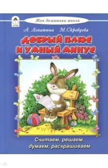 Моя домашняя школа. Добрый плюс и умный минус от интернет-магазина Континент игрушек