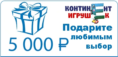 Подарочный сертификат на 5 000 руб от интернет-магазина Континент игрушек