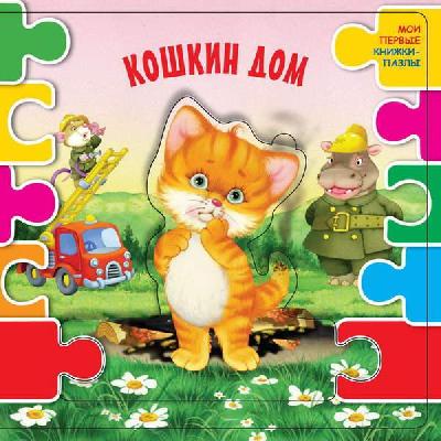 Книга. Кошкин дом (ил. В.В. Шваров, Е.Е. Алмазова) от интернет-магазина Континент игрушек