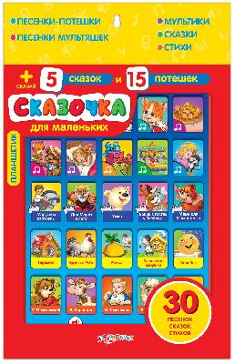 Планшетик Сказочка для маленьких