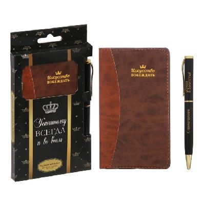 Подарочный набор "Успешному всегда и во всём": записная книжка и ручка