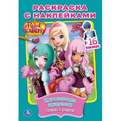 Раскраска с наклейками. Королевская академия от интернет-магазина Континент игрушек