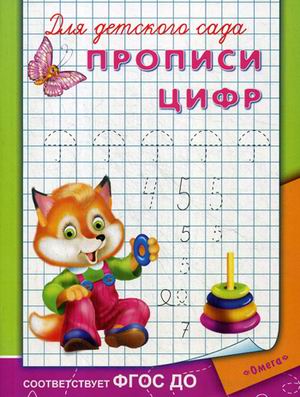 Прописи. Для детского сада. Прописи цифр от интернет-магазина Континент игрушек