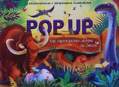 Книжка-панорамка Энциклопедия Как зарождалась жизнь на Земле от интернет-магазина Континент игрушек