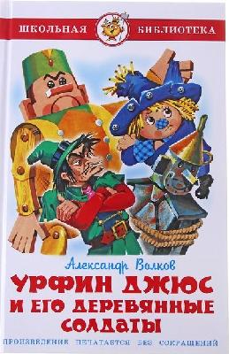 Книга Урфин Джюс и его дерев солдат от интернет-магазина Континент игрушек