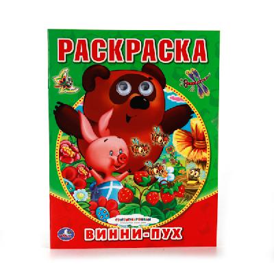 Раскраска с глазками. Союзмультфильм. Винни-пух от интернет-магазина Континент игрушек