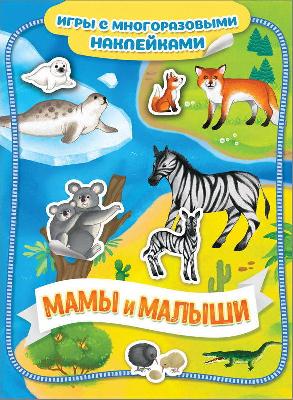 Наклейки многоразовые. Мамы и малыши. от интернет-магазина Континент игрушек