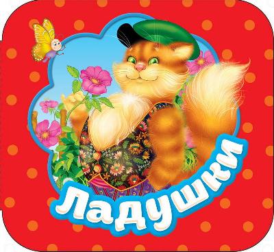 Книга. Гармошки. Ладушки от интернет-магазина Континент игрушек