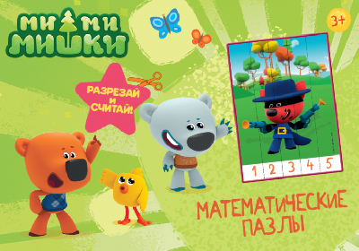 Математические пазлы. Ми-Ми-Мишки. Зеленый конверт от интернет-магазина Континент игрушек