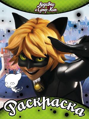 Раскраска. Леди Баг и Супер-Кот. (зеленая) от интернет-магазина Континент игрушек