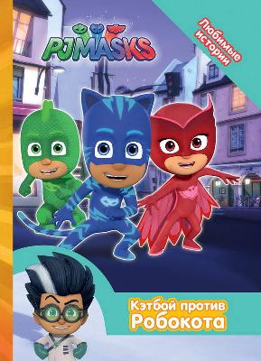 Книга. Герои в масках. Любимые истории. Кэтбой против Робокота от интернет-магазина Континент игрушек