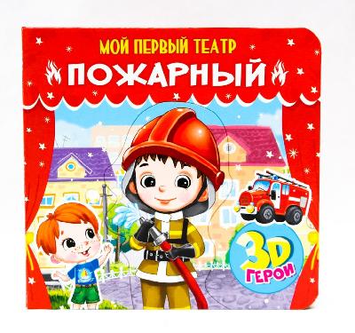 Мой первый театр. Пожарный от интернет-магазина Континент игрушек