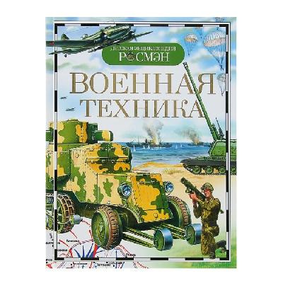 Энциклопедия Военная техника от интернет-магазина Континент игрушек