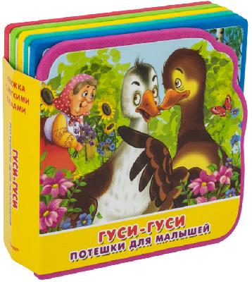 Книжка с мягкими пазлами. Потешки для малышей. Гуси-гуси от интернет-магазина Континент игрушек