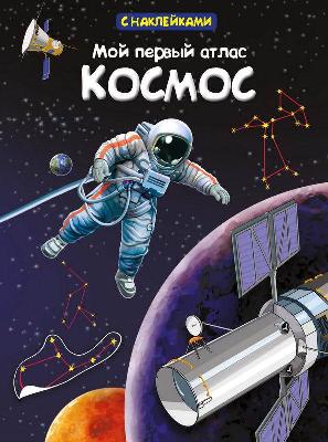 Книга с наклейками.Мой первый атлас. Космос от интернет-магазина Континент игрушек