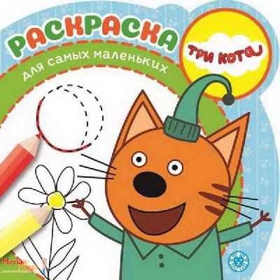 Три Кота. РСМ № 1919.Раскраска для самых маленьких от интернет-магазина Континент игрушек