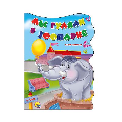 Книга Мы гуляли в зоопарке от интернет-магазина Континент игрушек