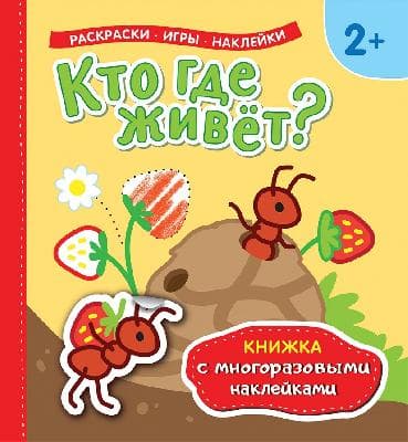 Книжка с многоразовыми наклейками Кто где живет? от интернет-магазина Континент игрушек
