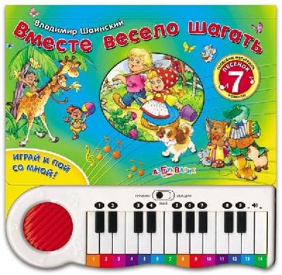 Книга-пианино. Вместе весело шагать (слушай песенки и играй их сам) от интернет-магазина Континент игрушек