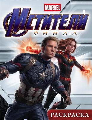 Раскраска. Мстители. Финал. (Капитан Марвел) от интернет-магазина Континент игрушек