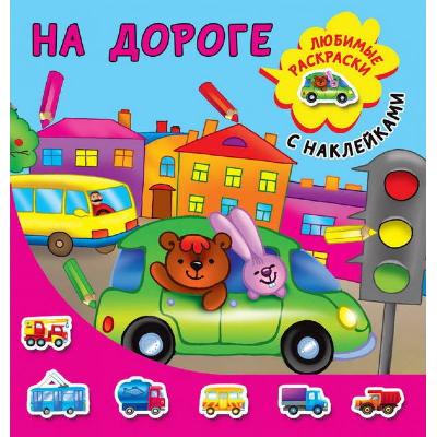 Раскраска с наклейками. На дороге от интернет-магазина Континент игрушек