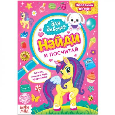 Книга для девочек "Найди и посчитай" 12 стр 4806606 от интернет-магазина Континент игрушек