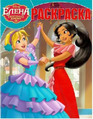 Елена. Принцесса Авалора. РК №17091. Волшебная раскраска. от интернет-магазина Континент игрушек