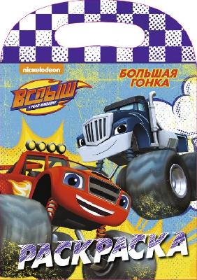 Раскраска с вырубкой. Вспыш и чудо-машинки. Большая гонка от интернет-магазина Континент игрушек