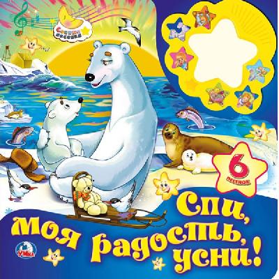 Книга. Союзмультфильм. Спи моя радость, усни. от интернет-магазина Континент игрушек