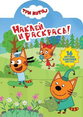Три Кота. N НР 19010. Наклей и раскрась. от интернет-магазина Континент игрушек