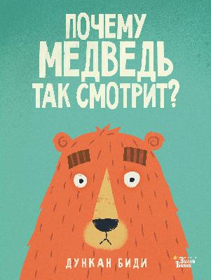 Книга. Почему медведь так смотрит? (Дункан Биди) от интернет-магазина Континент игрушек