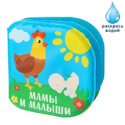 Книжка для игры в ванной "Мамы и малыши" водная раскраска