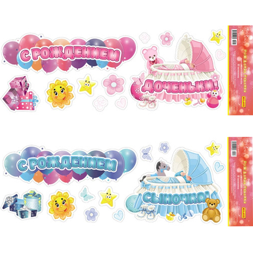 Рождение ребенка. Набор оформительских наклеек. 12 элементов от интернет-магазина Континент игрушек
