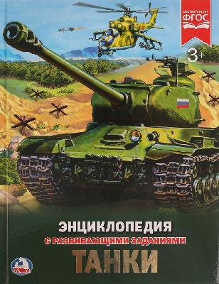 Энциклопедия "Умка". Танки от интернет-магазина Континент игрушек