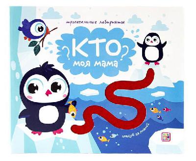Книга. Трогательные лабиринты. Кто моя мама? от интернет-магазина Континент игрушек