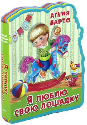 Книжка с мягкими пазлами. Барто А. Я люблю свою лошадку от интернет-магазина Континент игрушек