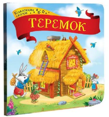 Книга. Коллекция сказок. Теремок от интернет-магазина Континент игрушек