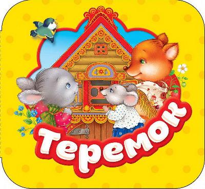 Книга. Гармошки. Теремок от интернет-магазина Континент игрушек