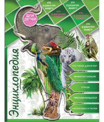 Книга. Энциклопедия для детей. Кто в джунглях живет? от интернет-магазина Континент игрушек
