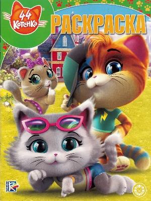 44 котенка. № РК 1940. Волшебная раскраска от интернет-магазина Континент игрушек