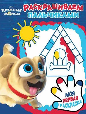 Дружные мопсы. ПР № 1809. Пальчиковая раскраска от интернет-магазина Континент игрушек