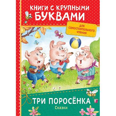 Книга с крупными буквами. Три поросёнка. Сказки от интернет-магазина Континент игрушек