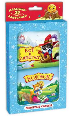 Книжка-панорамка. Набор - Колобок, Кот в сапогах от интернет-магазина Континент игрушек