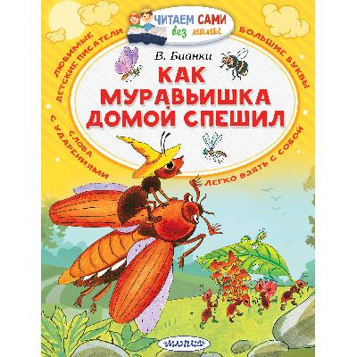 Книга. Читаем сами без мамы. Как муравьишка домой спешил (В. Бианки) от интернет-магазина Континент игрушек