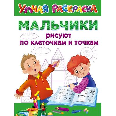 Пропись. Мальчики рисуют по клеточкам и точкам от интернет-магазина Континент игрушек