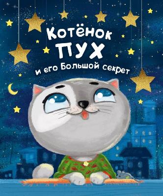 Книга. Котенок Пух и его большой секрет от интернет-магазина Континент игрушек