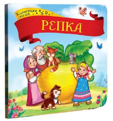 Книга. Коллекция сказок. Репка от интернет-магазина Континент игрушек