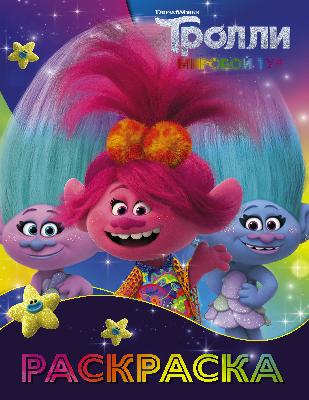 Раскраска Тролли2 (Синелька и Сатинка) от интернет-магазина Континент игрушек