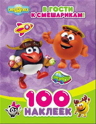 Наклейки. 100 наклеек. Смешарики. В гости к смешарикам от интернет-магазина Континент игрушек