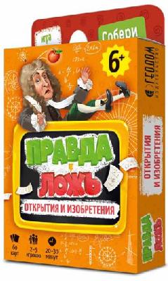 Карточная игра "Правда-ложь. Открытия и изобретения" 60 карточек 4607177456386 4686783 от интернет-магазина Континент игрушек